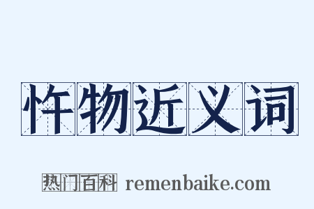 忤物近义词是什么意思的图片